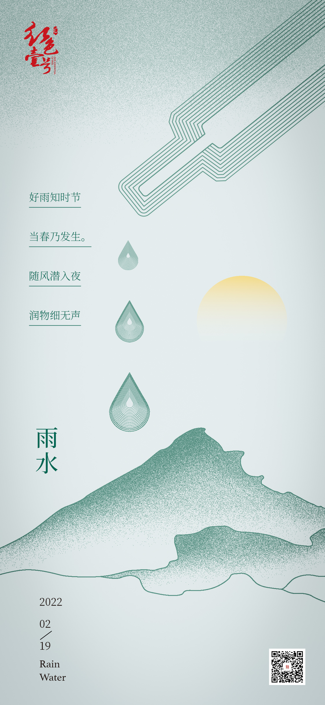 红色壹号24节气  雨水.jpg