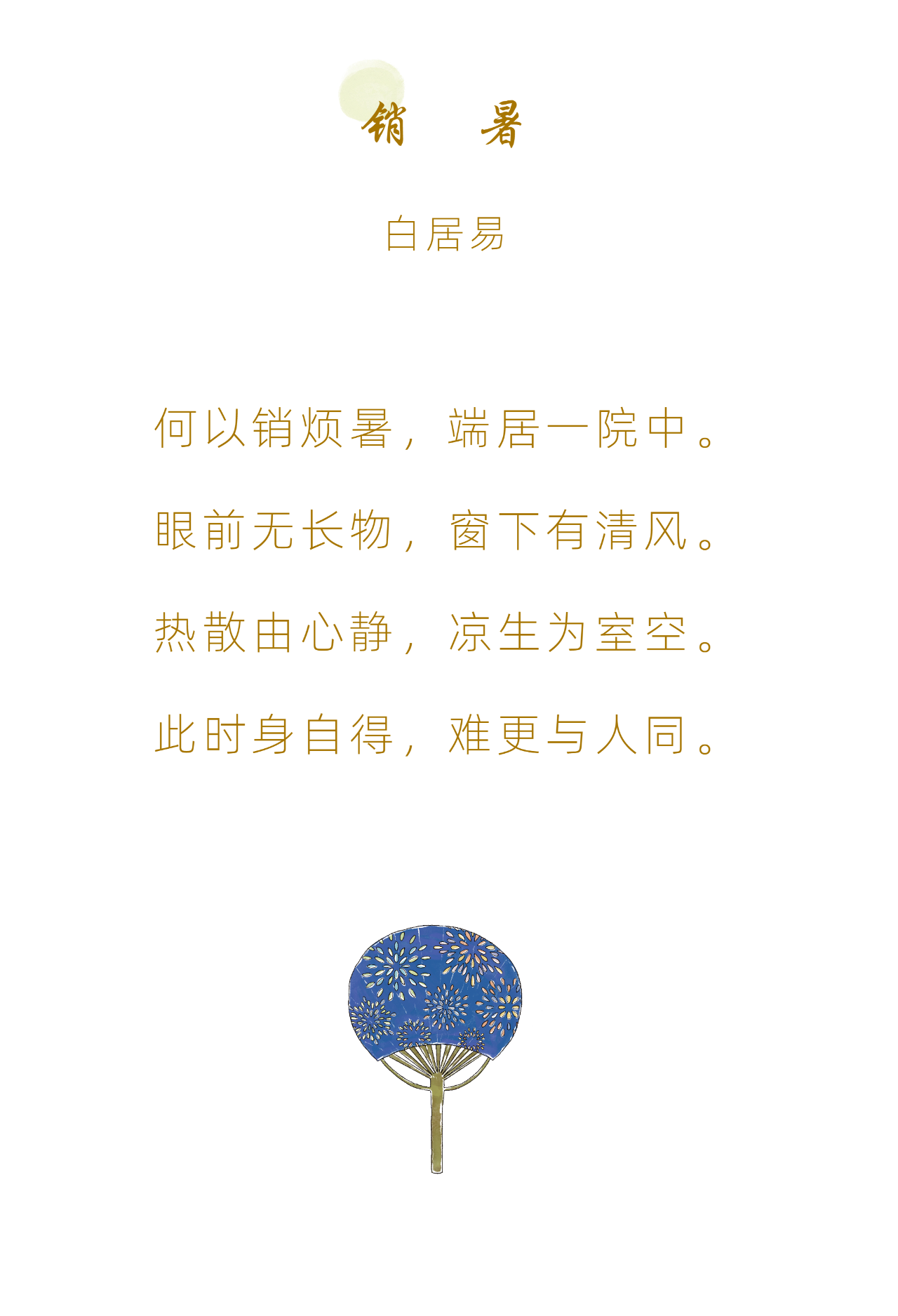 白居易 大暑 消暑.png