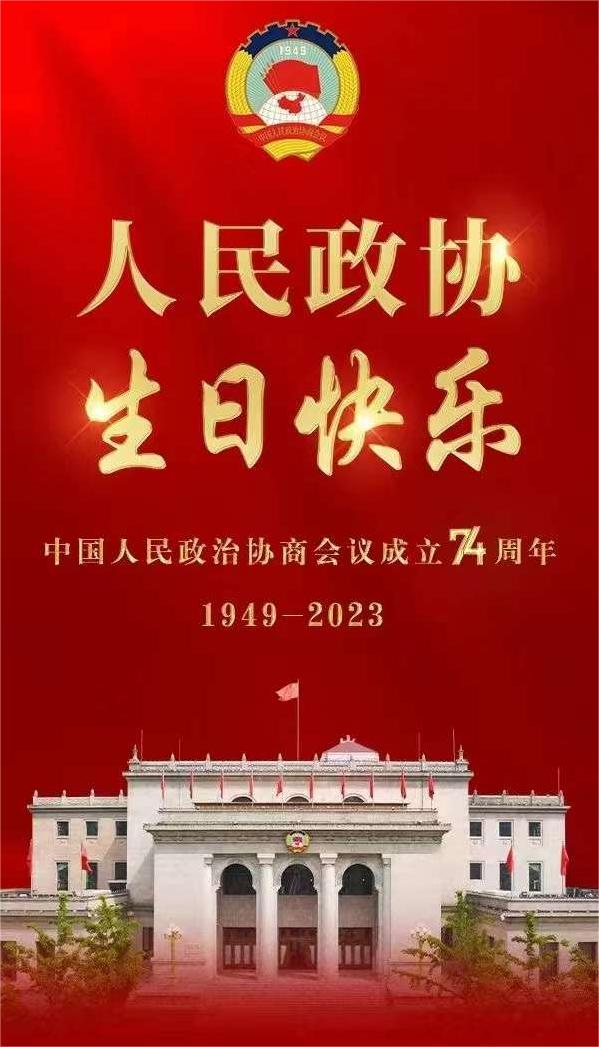 人民政协生日快乐2023.jpg