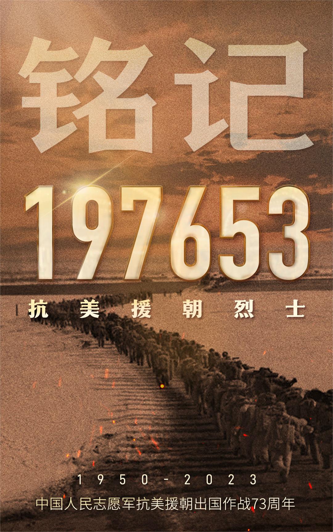 抗美援朝73周年.jpg