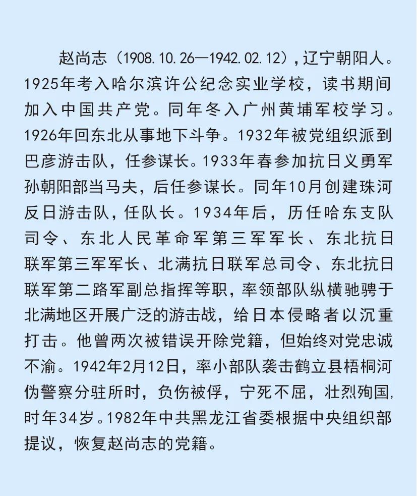 缅怀先烈 致敬英雄｜纪念赵尚志烈士诞辰115周年.jpg