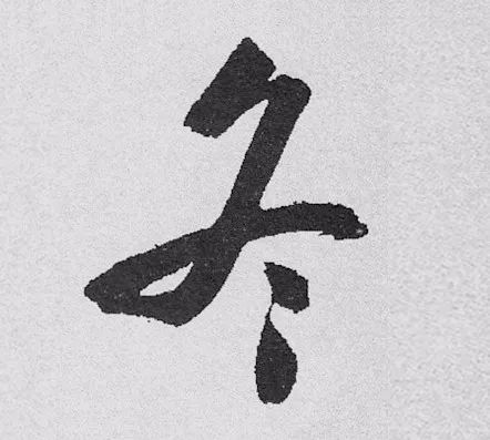 启功先生的“冬”字.jpg