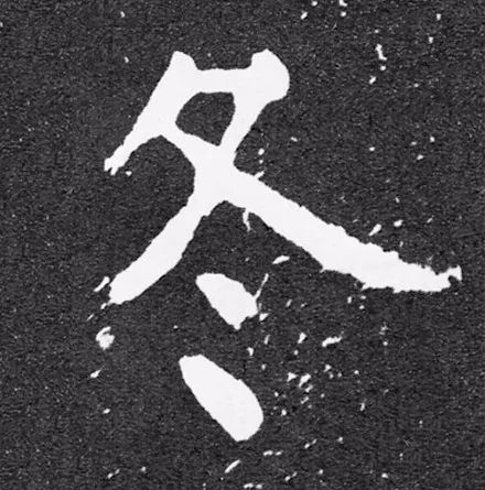 碑版“冬”字，斑驳拓片似下雪，浪漫.jpg