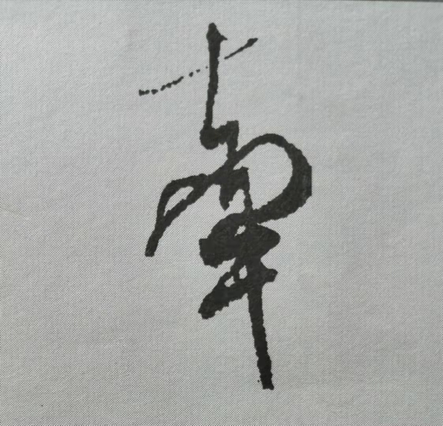 牵字.png