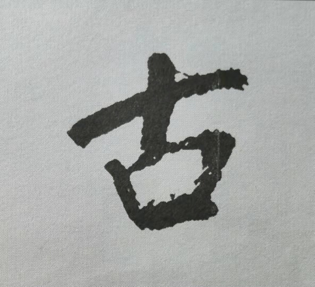 古字.png