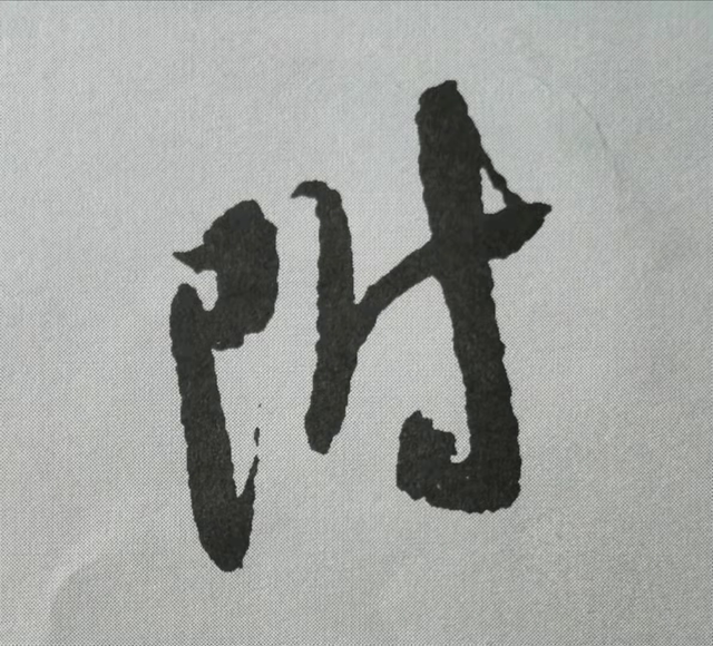 附字.png