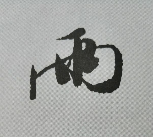 雨字.png