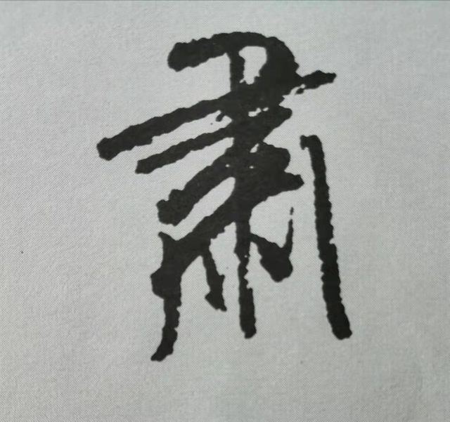 肃字.png