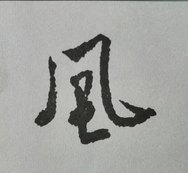 风字.png