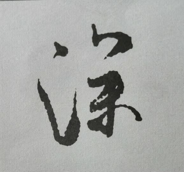 深字.png