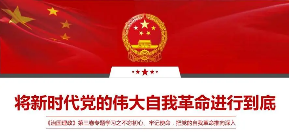 党的自我革命.png