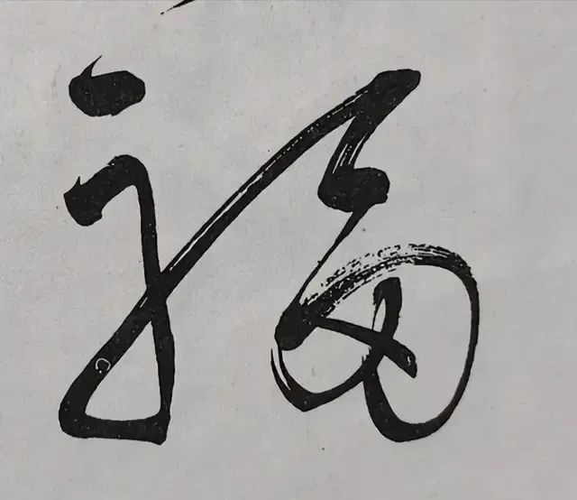 每次看毛主席写的“福”字_编辑.png