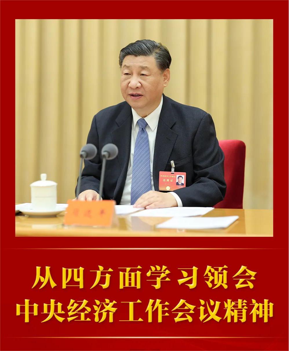 从四方面学习领会中央经济工作会议精神.jpg