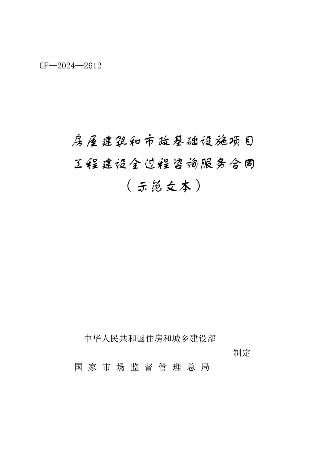 住房城乡建设部办公厅　市场监管总局办公厅关于印发《房屋建筑和市政基础设施项目工程建设全过程咨询服务合同（示范文本）》的通知1.jpg