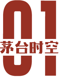 茅台时空1.png