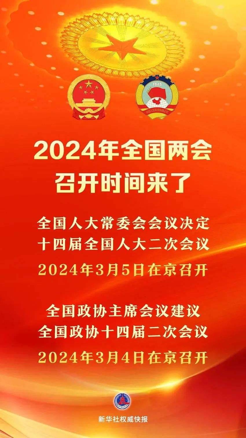 2024年全国两会召开时间来了.jpg