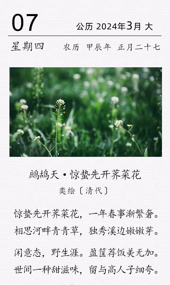 奕绘《鹧鸪天·惊蛰先开荠菜花》.jpg