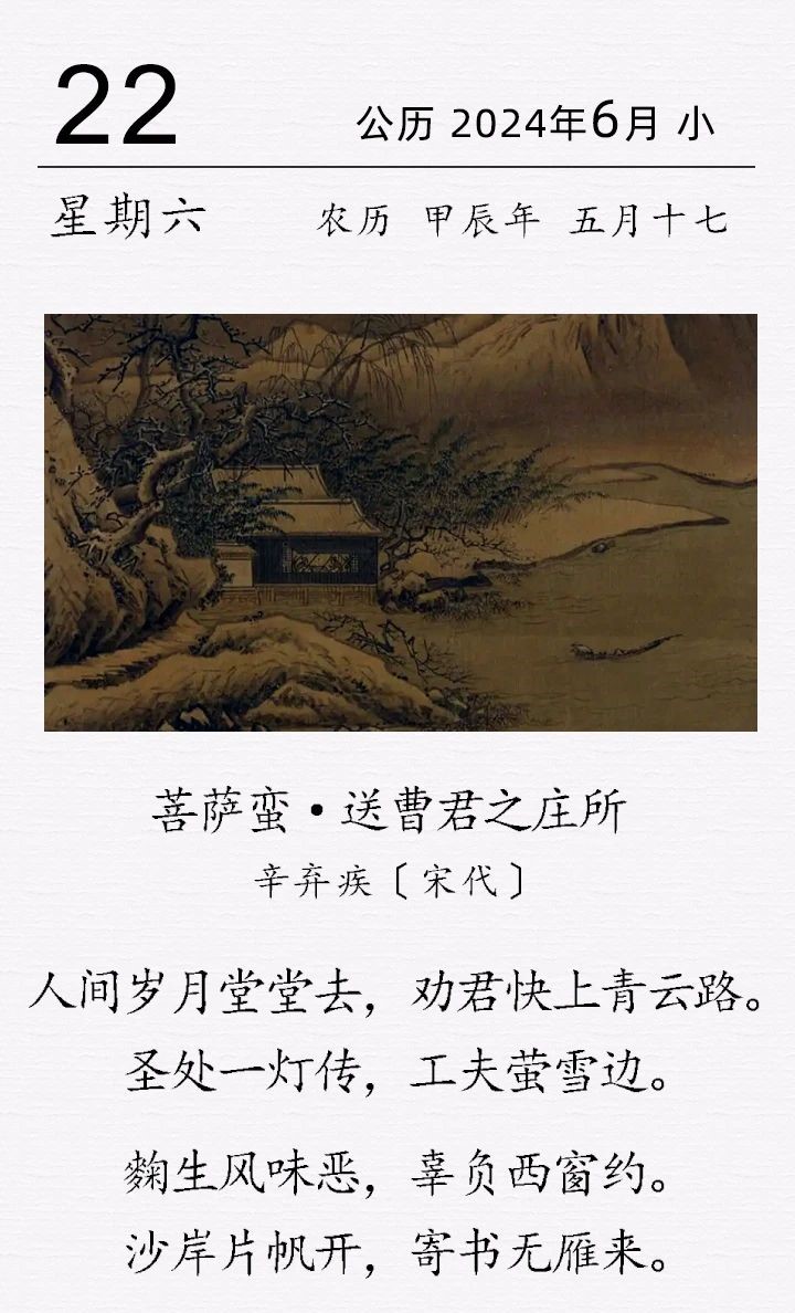 辛弃疾《菩萨蛮·送曹君之庄所》.jpg