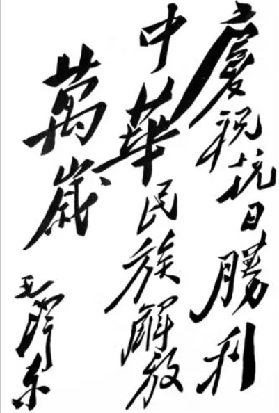 毛主席题词 庆祝抗日战争胜利.png