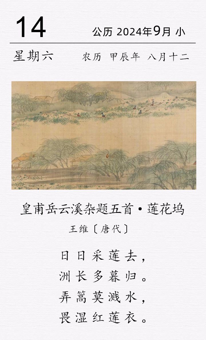 王维《皇甫岳云溪杂题五首 · 莲花坞》.png