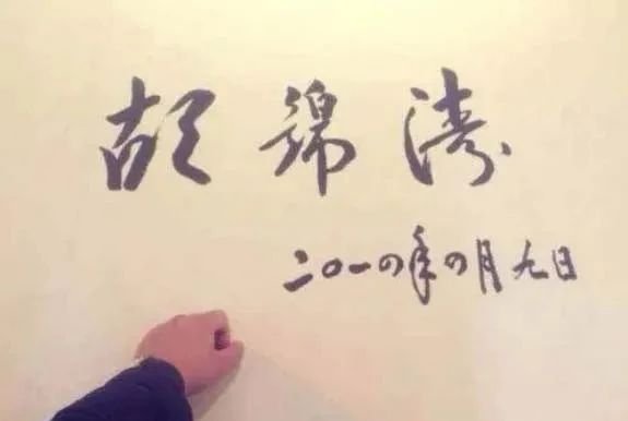 胡锦涛签字.jpg