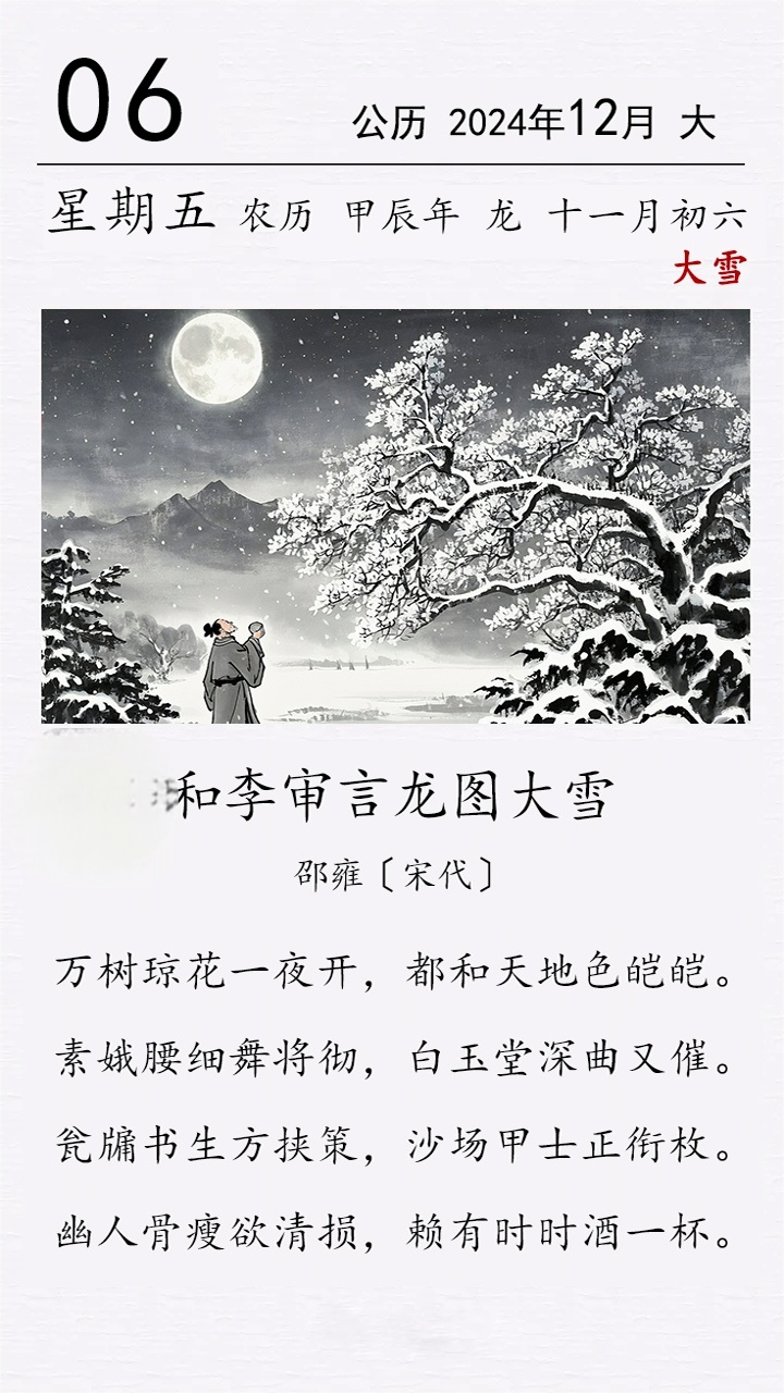 邵雍《和李审言龙图大雪》.png