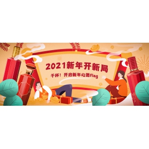 2021新年开新局：干杯！开启新年心愿flag