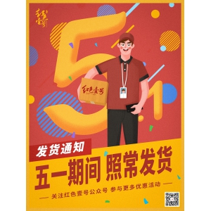 红色壹号：五一出游季，线上平台正常发货，敬请关注系列活动！