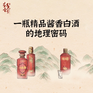 一瓶精品酱香白酒的地理密码