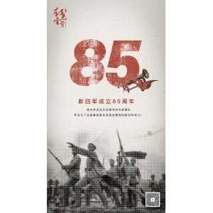 今天是新四军成立85周年纪念日。我们怀念这支党领导的光荣部队