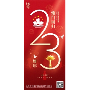 热烈庆祝澳门回归23周年纪念日2022.12.20