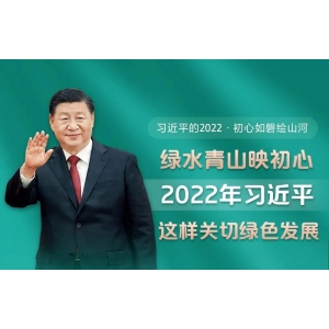 今日青海：绿水青山映初心 2022年习近平这样关切绿色发展