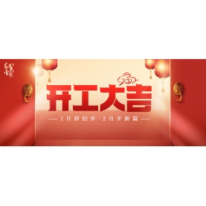 开工大吉！1月辞旧岁，2月开新篇