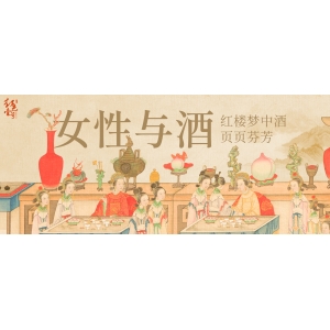 女性与酒：红楼梦中酒，页页芬芳