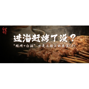 进淄赶烤了没？“烧烤+白酒”才是这摊上的最佳CP！