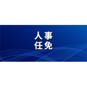 国务院最新任命，8位干部职务调整，3人进京履新