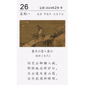  陆游《春日六首 · 其六》