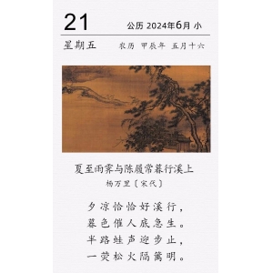 杨万里《夏至雨霁与陈履常暮行溪上》