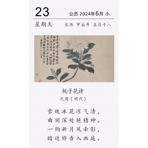 沈周《栀子花诗》