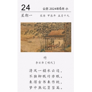 李日华《竹》