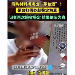 茅台打假办竟然鉴定不出假酒？