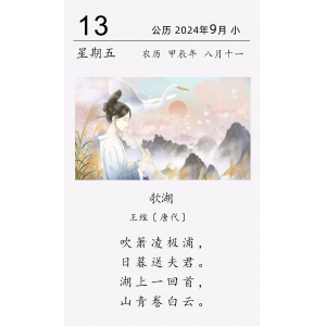 王维《欹湖》