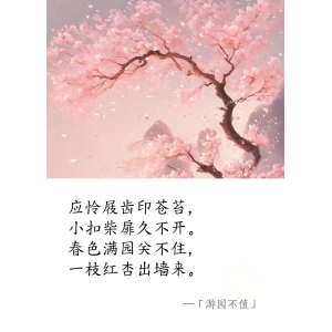 宋 · 叶绍翁《游园不值》