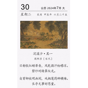 周邦彦《浣溪沙·其一》