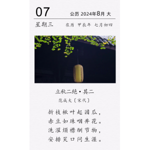 范成大《立秋二绝 · 其二​》