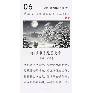 邵雍《和李审言龙图大雪》