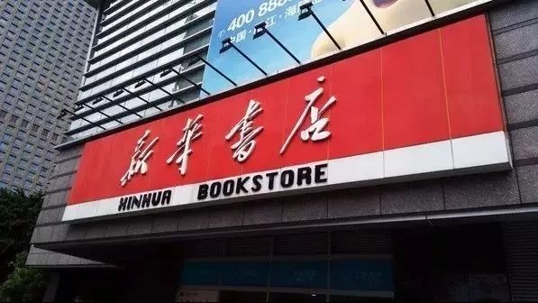 新华书店.jpg